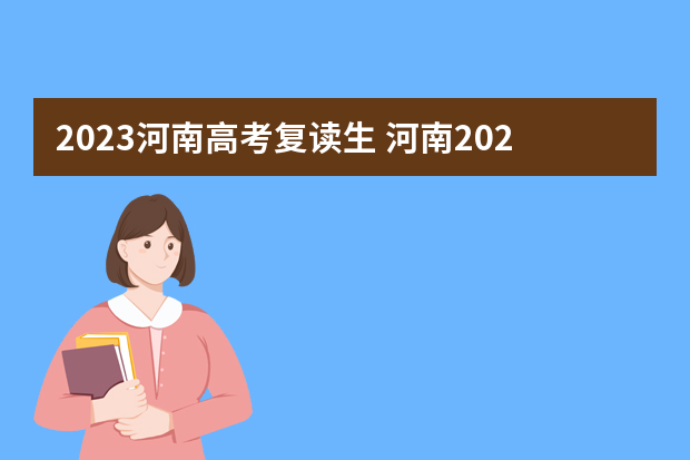 2023河南高考复读生 河南2023年高考可以复读吗？